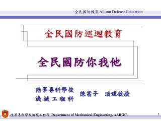 全民國防巡迴教育