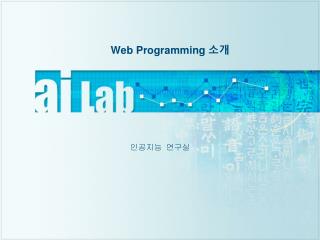 Web Programming 소개