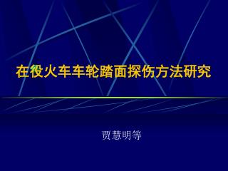 在役火车车轮踏面探伤方法研究