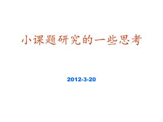 小课题研究的一些思考 2012-3-20