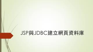 JSP與JDBC建立網頁資料庫