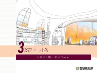 JSP 의 기초