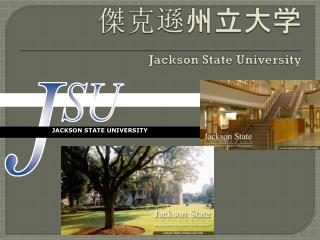 傑克遜 州立大学 Jackson State University