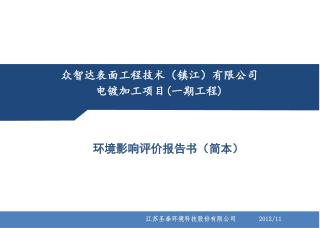 众智达表面工程技术（镇江）有限公司 电镀加工项目 ( 一期工程 )