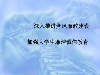 深入推进党风廉政建设 加强大学生廉洁诚信教育