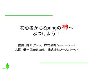 初心者から Spring の 神 へ ぶつけよう！