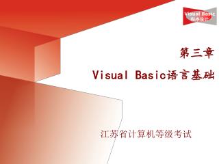 第三章 Visual Basic 语言基础