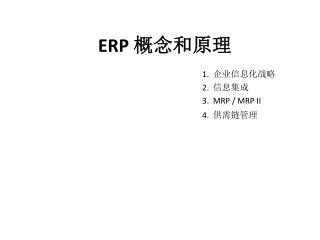 ERP 概念和原理