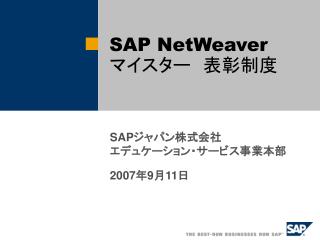 SAP NetWeaver マイスター　表彰制度