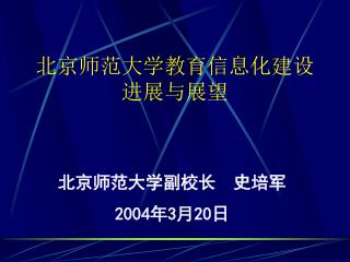 北京师范大学教育信息化建设进展与展望