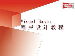 Visual Basic 程 序 设 计 教 程