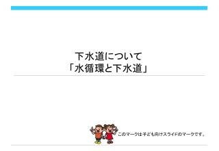 下水道について 「水循環と下水道」