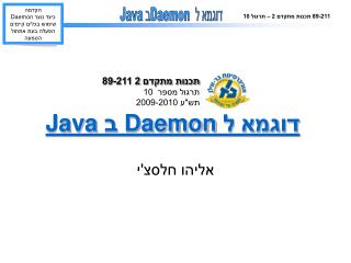 דוגמא ל Daemon ב Java