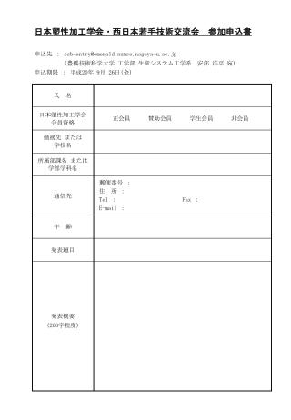 日本塑性加工学会・西日本若手技術交流会　参加申込書