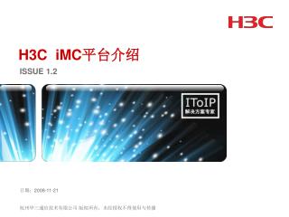 H3C iMC 平台介绍