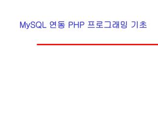 MySQL 연동 PHP 프로그래밍 기초