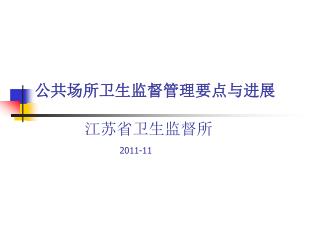 公共场所卫生监督管理要点与进展 江苏省卫生监督所 2011-11