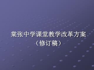 棠张中学课堂教学改革方案 （修订稿）