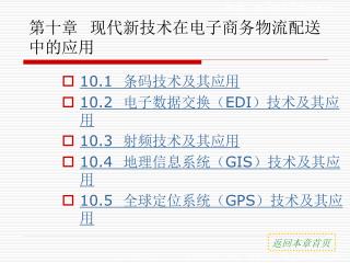 第十章 现代新技术在电子商务物流配送中的应用