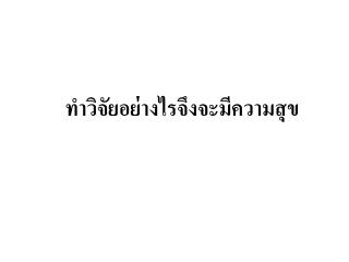 ทำวิจัยอย่างไรจึงจะมีความสุข