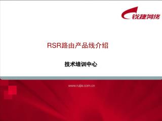 RSR 路由产品线介绍