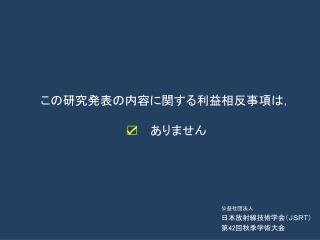 この研究発表の内容に関する利益相反事項は， ☑ 　 ありません