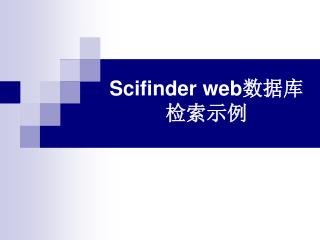 Scifinder web 数据库 检索示例