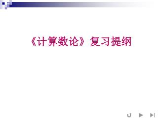 《 计算数论 》 复习提纲