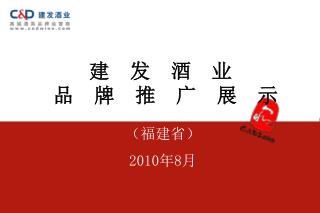 （福建省） 2010 年 8 月