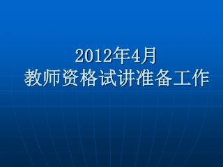 2012 年 4 月 教师资格试讲准备工作