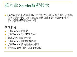 第九章 Servlet 编程技术