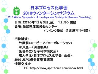 日本プロセス化学会 2010 ウィンターシンポジウム (2010 Winter Symposium of the Japanese Society for Process Chemistry)