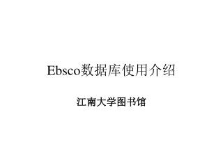 Ebsco 数据库使用介绍