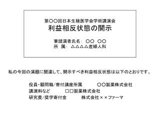 第 ○○ 回日本生殖医学会学術講演会 利益相反状態の開示 筆頭演者氏名：　 ○○ ○○ 所　属：　 △△△△ 産婦人科