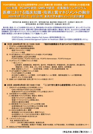 PCAPS 研究会， ( 社 ) 日本品質管理学会（ JSQC ）医療の質・安全部会， QMS-H 研究会 (JSA 後援 ) 共催