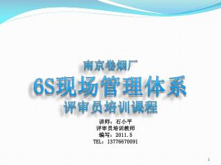 南京卷烟厂 6S 现场管理 体系 评审员培训课程