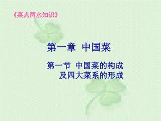 《菜点酒水知识》 第一章 中国菜 第一节 中国菜的构成 及四大菜系的形成