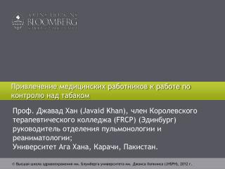 Привлечение медицинских работников к работе по контролю над табаком