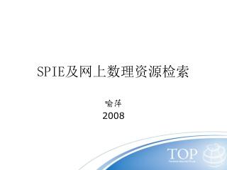 SPIE 及 网上数理资源检索