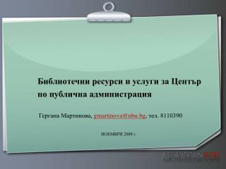 Библиотечни ресурси и услуги за Център по публична администрация