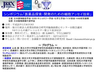 主催：日本薬物動態学会・日本トキシコロジー学会・化学工学会バイオ部会・ HAB 研究機構 協賛：日本動物実験代替学会