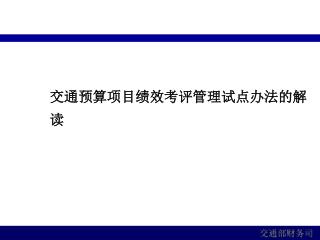 交通预算项目绩效考评管理试点办法的解读