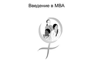 Введение в МВА