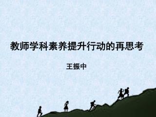 教师学科素养提升行动的再思考