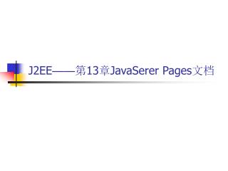 J2EE —— 第 13 章 Java Serer Pages 文档