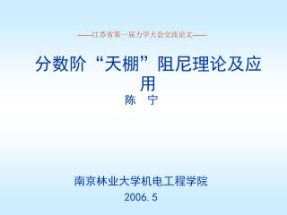 分数阶“天棚”阻尼理论及应用