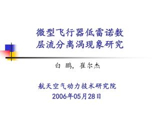 微型飞行器低雷诺数 层流分离涡现象研究