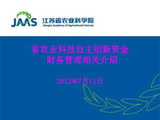 省农业科技自主创新资金 财务管理相关介绍 201 2年 7 月 12 日