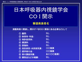 日本呼吸器内視鏡学会 ＣＯ Ｉ 開示 筆頭発表者名