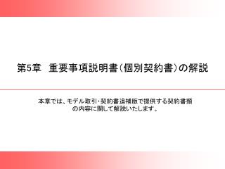 第 5 章　重要事項説明書（個別契約書）の解説